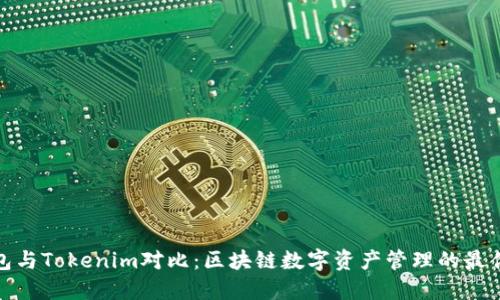 TP钱包与Tokenim对比：区块链数字资产管理的最佳选择