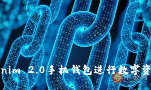 如何使用Tokenim 2.0手机钱包进行数字资产查看与管理