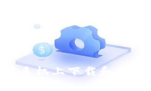 如何在苹果手机上下载和使用Tokenim？