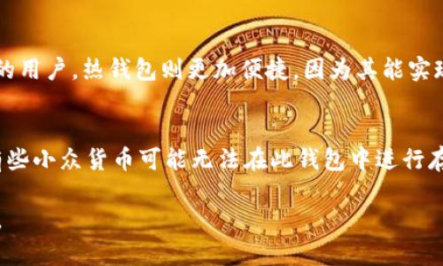   如何观察Tokenim 2.0冷钱包余额？ / 
 guanjianci Tokenim 2.0,冷钱包,余额观察,加密货币 /guanjianci 

在加密货币的世界中，冷钱包与热钱包是两种主要的钱包形式。冷钱包，顾名思义，是离线存储数字资产的一种方式，它更安全，但也相对不便于频繁交易。在这篇文章中，我们将详细讨论如何观察Tokenim 2.0冷钱包余额，如何安全有效地管理你的加密资产，以及一些相关的注意事项和技巧。

什么是Tokenim 2.0冷钱包？
Tokenim 2.0是一个基于区块链技术的加密货币钱包，特别设计用于存储和管理多种加密资产。冷钱包是一种将资产离线存储的方式，因而可以防止黑客攻击和其他在线风险。Tokenim 2.0冷钱包不仅提供了安全的存储环境，还具备用户友好界面，使用户能够轻松管理自己的加密货币资产。

如何创建和设置Tokenim 2.0冷钱包？
创建Tokenim 2.0冷钱包通常是一个相对简单的过程。用户需要下载Tokenim 2.0钱包客户端，并创建一个新账户。在这个过程中，用户将生成一组助记词和私钥，这些信息需要妥善保管，以防遗失。建议将其记录在纸上并保存在安全的地方。完成设置后，用户便可以将加密资产转入冷钱包中。

如何观察Tokenim 2.0冷钱包余额？
观察Tokenim 2.0冷钱包的余额通常需要依靠区块链浏览器或Tokenim 2.0自身的界面。用户可以通过输入自己的钱包地址来查询余额。在使用区块链浏览器时，确保选择与你的资产相对应的区块链网络。
在Tokenim 2.0钱包客户端中，用户可以直接在主界面查看余额。钱包会自动更新余额，用户只需在连接到网络时查看即可。

如何确保Tokenim 2.0冷钱包的安全性？
对于任何加密货币投资者而言，安全性都是最重要的一个方面。为了保护Tokenim 2.0冷钱包的安全，用户应该采取以下措施：定期更新软件，使用强密码，并启用二次验证功能。用户还应避免在公共网络下访问冷钱包，并定期备份钱包的助记词和私钥。

使用Tokenim 2.0冷钱包的优势和劣势是什么？
Tokenim 2.0冷钱包有几个显著的优势。首先，冷钱包的安全性相对较高，不易受到黑客攻击。其次，它支持多种加密货币，使用户能够集中管理不同类型的资产。然而，冷钱包的劣势在于不便于频繁交易，用户需要将资产从冷钱包转回热钱包才能进行交易，这对于短线交易者尤其不便。

可能相关问题解答

1. Tokenim 2.0冷钱包的安全性如何？
安全性通常是冷钱包的核心优势之一。Tokenim 2.0冷钱包使用多种加密技术来保护用户的资产。由于它是离线存储，黑客通常无法访问其中的资产。此外，Tokenim 2.0还推荐用户使用强密码和二次验证来提高安全性。为了确保最大安全性，用户还应该定期更新其软件，确保其始终是最新的版本，以防止利用已知漏洞的攻击。


2. 如何转换资产从Tokenim 2.0冷钱包到热钱包？
转换资产通常涉及几个步骤。首先，用户需在Tokenim 2.0钱包中选择需要转出的资产。输入目标热钱包地址以及转账金额，确认信息无误后，用户可提交交易。此过程在区块链上处理，并需支付一定的区块链交易费用。值得注意的是，用户应在进行转账之前仔细验证目标地址，以防资金损失。

3. 如何备份Tokenim 2.0冷钱包？
备份Tokenim 2.0冷钱包是确保资产安全的重要步骤。用户需要将助记词和私钥安全地记录下来。建议选择纸质记录，将其放在安全的地方。某些用户还选择使用安全的云存储方案，但这需考虑额外的安全风险。用户还应定期检查备份，确保其可用。

4. 冷钱包和热钱包的选择标准是什么？
选择冷钱包和热钱包通常取决于用户的投资策略。如果用户是长期持有者，冷钱包则更为合适，因为其安全性相比热钱包更高。而对于频繁交易的用户，热钱包则更加便捷，因为其能实现快速转账和交易。用户应根据自身的需求选择合适的钱包。

5. Tokenim 2.0是否支持所有加密货币？
虽然Tokenim 2.0支持多种主流加密货币，如比特币、以太坊等，但并不支持所有币种。在使用Tokenim 2.0前，用户应查看其支持的资产列表。有些小众货币可能无法在此钱包中进行存储。因此，了解所持有资产的兼容性是非常重要的。

以上是有关如何观察Tokenim 2.0冷钱包余额以及相关问题的详细解答。希望这篇文章能为您提供帮助，使您更好地管理和保护您的加密资产。