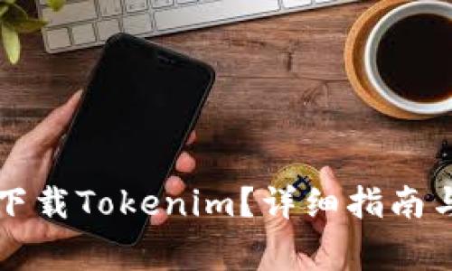 苹果手机如何下载Tokenim？详细指南与常见问题解答