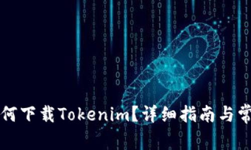 苹果手机如何下载Tokenim？详细指南与常见问题解答