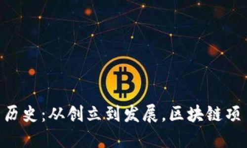 Tokenim官网历史：从创立到发展，区块链项目的演变之路