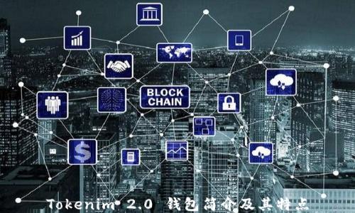 
Tokenim 2.0 钱包简介及其特点