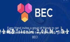 如何安全删除Tokenim 2.0私钥：一份全面指南