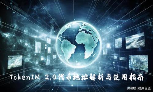 TokenIM 2.0代币地址解析与使用指南