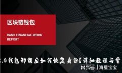 Tokenim 2.0钱包卸载后如何恢复身份？详细教程与常