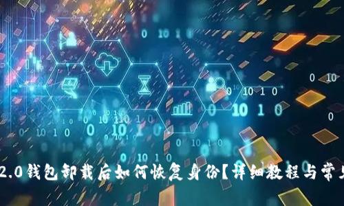 Tokenim 2.0钱包卸载后如何恢复身份？详细教程与常见问题解答