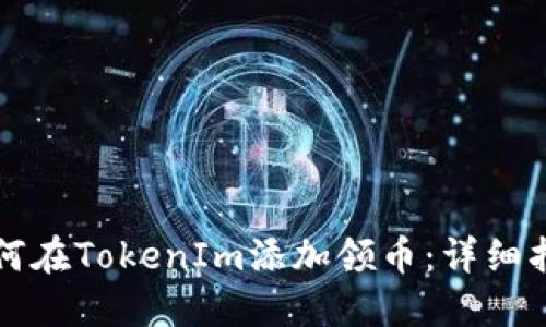 如何在TokenIm添加领币：详细指南
