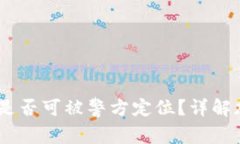 Tokenim 2.0 钱包是否可被警方定位？详解加密钱包