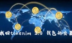 如何找回tokenim 2.0 钱包的交易密码