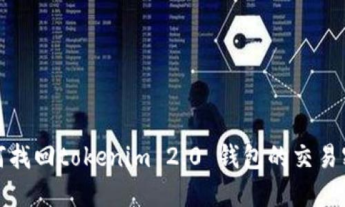 如何找回tokenim 2.0 钱包的交易密码