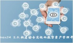 TokenIM 2.0：构建安全高效的数字资产管理平台