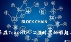 比特币在TokenIM 2.0时代的崛起与发展