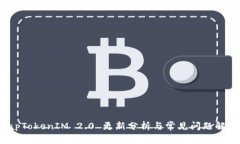 iapTokenIM 2.0 更新分析与常见问题解答