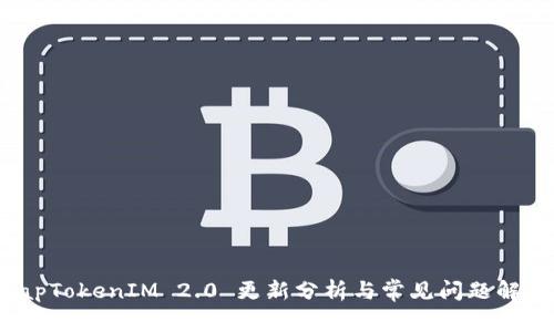 iapTokenIM 2.0 更新分析与常见问题解答