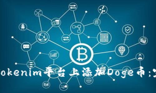 如何在Tokenim平台上添加Doge币：完整指南