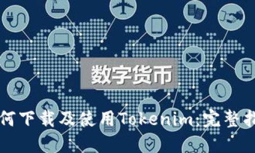 如何下载及使用Tokenim：完整指南