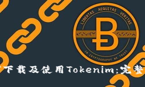 如何下载及使用Tokenim：完整指南