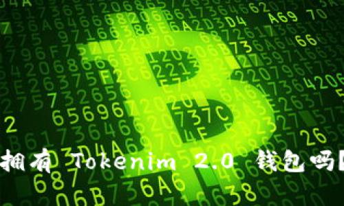 有火币账号还有必要拥有 Tokenim 2.0 钱包吗？深度解析与投资建议
