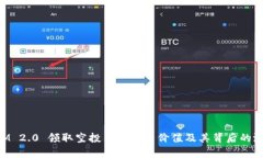TokenIM 2.0 领取空投币的实用价值及其背后的潜力