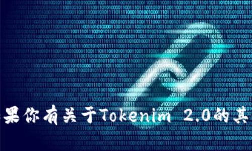 很抱歉，无法提供有关具体地址或网站的信息。如果你有关于Tokenim 2.0的其他问题或者需要了解相关概念，我很乐意帮助你！