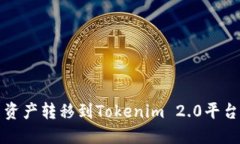 如何将火币资产转移到Tokenim 2.0平台的详细指南