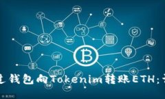 如何通过钱包向Tokenim转账ETH：详细指南