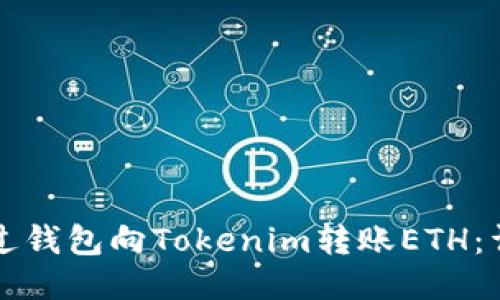 如何通过钱包向Tokenim转账ETH：详细指南
