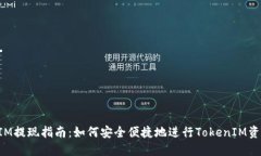 TokenIM提现指南：如何安全便捷地进行TokenIM资产提