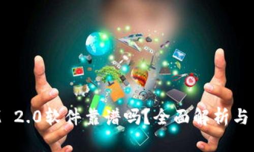 TokenIM 2.0软件靠谱吗？全面解析与用户反馈