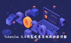 TokenIm 2.0钱包发布与创新功能详解