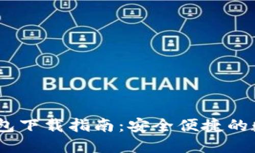 Tokenim 2.0 钱包下载指南：安全便捷的数字资产管理工具