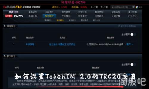 如何设置TokenIM 2.0的TRC20交易