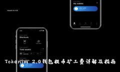 Tokenim 2.0钱包提币矿工费详解及指南