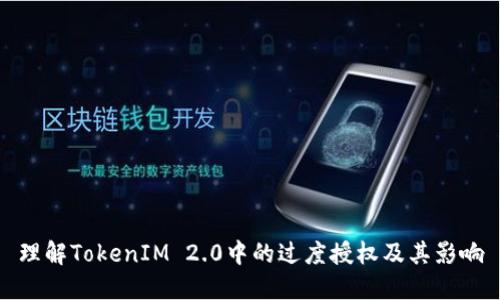理解TokenIM 2.0中的过度授权及其影响