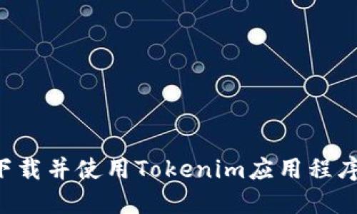 如何快速下载并使用Tokenim应用程序：终极指南