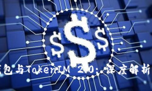 火币钱包与TokenIM 2.0: 深度解析与对比