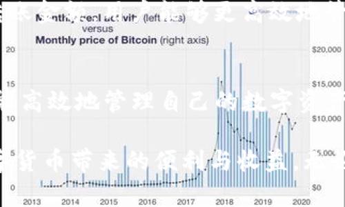 如何在Tokenim平台之间安全高效地转移数字货币/  
Tokenim, 数字货币转移, 加密货币交易, 安全交易/GUANJIANCI

引言
随着数字货币的日益普及，越来越多的人开始参与到这一领域当中。而Tokenim作为一个备受欢迎的数字货币交易平台，吸引了大量用户进行资产的管理与交易。对于Tokenim用户来说，账户间转币是其基本操作之一，了解如何在Tokenim账户间安全高效地转移数字货币显得尤为重要。

本文旨在详细介绍在Tokenim平台上进行账户间转币的全过程，包括转币的流程、注意事项和常见问题解答，从而帮助用户更好地掌握这一技能，确保资产安全。

Tokenim账户间转币的基本流程
在Tokenim平台上进行账户间转币的基本步骤如下：

ol
listrong登录账户/strong：用户需要先在Tokenim平台上登录自己的账户，确保账户处于安全状态。/li
listrong选择转币选项/strong：在账户首页，找到并点击“转币”或“转账”的选项，这通常是在钱包或资产管理的栏目下。/li
listrong输入收款方信息/strong：用户需要填写收款方的账户信息，包括账户地址和转账金额。/li
listrong确认转账信息/strong：系统会提示用户确认转账信息，包括收款地址和金额，确保无误后进行下一步。/li
listrong输入安全验证信息/strong：为确保交易安全，用户需要输入二次验证信息，如短信验证码或谷歌验证器获得的代码。/li
listrong完成转账/strong：确认所有信息准确无误后，提交转账请求，系统会处理交易，完成后会有确认信息反馈给用户。/li
/ol

在Tokenim转币的注意事项
尽管在Tokenim上转币的流程相对简单，但用户在进行转账时仍需注意以下几点：

ul
listrong确保账户安全/strong：用户应定期更改密码，并启用两步验证，以防账户被盗。/li
listrong核实地址/strong：转币前务必仔细核实收款方的地址，不正确的地址可能导致资产无法找回。/li
listrong了解转账时间/strong：因网络拥堵或其他原因，转账可能会出现延迟，用户需耐心等待。/li
listrong转账手续费/strong：在进行转账时，注意了解Tokenim平台的手续费政策，以免产生意外费用。/li
/ul

有关Tokenim账户间转币的常见问题

h4问题一：Tokenim账户间转币的速度有多快？/h4
Tokenim账户间转币的速度受到多个因素的影响。如区块链网络的拥堵情况、转账的币种以及平台的处理速度等。在正常情况下，大部分转账可以在几分钟到数小时内完成。然而，在交易高峰期，比如某些重大事件或市场波动时，转账处理时间可能会延迟。

为了加快转账速度，用户可以选择在网络非高峰时段进行转账，此外，还可以通过支付更高的交易手续费来优先处理自己的转账请求。了解自己的转账需求后，适时选择最佳转账时机，可以帮助用户更有效地管理自己的数字资产。

h4问题二：如果转账到错误地址该怎么办？/h4
转账到错误地址是数字货币交易中最常见的错误之一，一旦资金转出，通常情况下是不可逆的。因此，用户在转账前必须核对地址的准确性。但如果发生了错误转账，用户可以采取以下措施：

首先，尽量通过与收款方进行联系，询问是否可以退款。如果转入的地址不是所有者控制的地址，那么追回资金的可能性几乎为零。

其次，有些平台提供了可用的辅助工具帮助用户找回丢失的资产，例如区块链探索工具，可以用于查询交易状态。但通常这种方式的成功率非常低，主要依赖于收款地址的所有者愿意配合退款。

因此，最重要的是在转账过程中保持警惕，确保输入的每一个字符都是准确无误的。

h4问题三：Tokenim是否支持所有类型的数字货币转账？/h4
Tokenim平台支持多种类型的数字货币转账，但并不是所有的数字货币都能够在平台上进行转账。用户需要了解Tokenim支持的具体币种，这些信息通常可以在平台的官方网站或帮助中心找到。

在选择要转账的币种时，用户还应考虑到不同币种的网络特性，比如某些币种的确认时间相对较长，而另一些则可能迅速完成转账。因此，在进行转账前，用户应先确认所选币种的相关信息，确保转账顺畅。

h4问题四：Tokenim转账手续费是如何计算的？/h4
Tokenim的转账手续费根据不同的币种和网络状况而有所不同。一般来说，手续费是按照交易的复杂度和网络拥堵情况来计算的。例如，在区块链网络繁忙时，手续费通常会提高，这也是为了让用户在网络拥堵时能优先处理交易。

用户在进行转账时，平台会显示当前的手续费信息，用户可自行选择是否支付更高的手续费来加快转账的处理速度。在进行大量转账时，了解手续费的计算方式将有助于用户成本支出。

h4问题五：账户间的转币是否有最低转账金额限制？/h4
根据Tokenim的政策规定，账户间转币通常会有最低转账金额限制。这一限制因币种而异，有些币种可能要求的最低转账金额较低，而另一些则相对较高。用户在进行转账前，最佳做法是查看相关的转账政策，以免因金额不足而无法完成转账。

如果用户打算进行小额转账，但遇到平台提供的限制，可以考虑合并多笔转账进行处理，降低分散的手续费开支。通过合理规划转账金额，用户能够更高效地管理自己的资产。

总结
在Tokenim平台上进行账户间转币是一项基本但至关重要的操作。用户只有掌握了转账的正确流程，并遵循相应的安全措施，才能高效地管理自己的数字资产，避免因为小错误造成重大损失。

通过以上对Tokenim转币过程、注意事项及相关问题的详细介绍，希望能帮助广大用户更好地理解和使用Tokenim平台，享受数字货币带来的便利与收益。无论是转账操作还是安全管理，逐步学习和实践将是我们在数字货币世界中不断前行的重要基石。