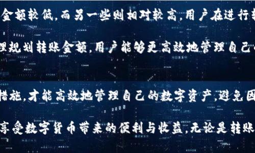 如何在Tokenim平台之间安全高效地转移数字货币/  
Tokenim, 数字货币转移, 加密货币交易, 安全交易/GUANJIANCI

引言
随着数字货币的日益普及，越来越多的人开始参与到这一领域当中。而Tokenim作为一个备受欢迎的数字货币交易平台，吸引了大量用户进行资产的管理与交易。对于Tokenim用户来说，账户间转币是其基本操作之一，了解如何在Tokenim账户间安全高效地转移数字货币显得尤为重要。

本文旨在详细介绍在Tokenim平台上进行账户间转币的全过程，包括转币的流程、注意事项和常见问题解答，从而帮助用户更好地掌握这一技能，确保资产安全。

Tokenim账户间转币的基本流程
在Tokenim平台上进行账户间转币的基本步骤如下：

ol
listrong登录账户/strong：用户需要先在Tokenim平台上登录自己的账户，确保账户处于安全状态。/li
listrong选择转币选项/strong：在账户首页，找到并点击“转币”或“转账”的选项，这通常是在钱包或资产管理的栏目下。/li
listrong输入收款方信息/strong：用户需要填写收款方的账户信息，包括账户地址和转账金额。/li
listrong确认转账信息/strong：系统会提示用户确认转账信息，包括收款地址和金额，确保无误后进行下一步。/li
listrong输入安全验证信息/strong：为确保交易安全，用户需要输入二次验证信息，如短信验证码或谷歌验证器获得的代码。/li
listrong完成转账/strong：确认所有信息准确无误后，提交转账请求，系统会处理交易，完成后会有确认信息反馈给用户。/li
/ol

在Tokenim转币的注意事项
尽管在Tokenim上转币的流程相对简单，但用户在进行转账时仍需注意以下几点：

ul
listrong确保账户安全/strong：用户应定期更改密码，并启用两步验证，以防账户被盗。/li
listrong核实地址/strong：转币前务必仔细核实收款方的地址，不正确的地址可能导致资产无法找回。/li
listrong了解转账时间/strong：因网络拥堵或其他原因，转账可能会出现延迟，用户需耐心等待。/li
listrong转账手续费/strong：在进行转账时，注意了解Tokenim平台的手续费政策，以免产生意外费用。/li
/ul

有关Tokenim账户间转币的常见问题

h4问题一：Tokenim账户间转币的速度有多快？/h4
Tokenim账户间转币的速度受到多个因素的影响。如区块链网络的拥堵情况、转账的币种以及平台的处理速度等。在正常情况下，大部分转账可以在几分钟到数小时内完成。然而，在交易高峰期，比如某些重大事件或市场波动时，转账处理时间可能会延迟。

为了加快转账速度，用户可以选择在网络非高峰时段进行转账，此外，还可以通过支付更高的交易手续费来优先处理自己的转账请求。了解自己的转账需求后，适时选择最佳转账时机，可以帮助用户更有效地管理自己的数字资产。

h4问题二：如果转账到错误地址该怎么办？/h4
转账到错误地址是数字货币交易中最常见的错误之一，一旦资金转出，通常情况下是不可逆的。因此，用户在转账前必须核对地址的准确性。但如果发生了错误转账，用户可以采取以下措施：

首先，尽量通过与收款方进行联系，询问是否可以退款。如果转入的地址不是所有者控制的地址，那么追回资金的可能性几乎为零。

其次，有些平台提供了可用的辅助工具帮助用户找回丢失的资产，例如区块链探索工具，可以用于查询交易状态。但通常这种方式的成功率非常低，主要依赖于收款地址的所有者愿意配合退款。

因此，最重要的是在转账过程中保持警惕，确保输入的每一个字符都是准确无误的。

h4问题三：Tokenim是否支持所有类型的数字货币转账？/h4
Tokenim平台支持多种类型的数字货币转账，但并不是所有的数字货币都能够在平台上进行转账。用户需要了解Tokenim支持的具体币种，这些信息通常可以在平台的官方网站或帮助中心找到。

在选择要转账的币种时，用户还应考虑到不同币种的网络特性，比如某些币种的确认时间相对较长，而另一些则可能迅速完成转账。因此，在进行转账前，用户应先确认所选币种的相关信息，确保转账顺畅。

h4问题四：Tokenim转账手续费是如何计算的？/h4
Tokenim的转账手续费根据不同的币种和网络状况而有所不同。一般来说，手续费是按照交易的复杂度和网络拥堵情况来计算的。例如，在区块链网络繁忙时，手续费通常会提高，这也是为了让用户在网络拥堵时能优先处理交易。

用户在进行转账时，平台会显示当前的手续费信息，用户可自行选择是否支付更高的手续费来加快转账的处理速度。在进行大量转账时，了解手续费的计算方式将有助于用户成本支出。

h4问题五：账户间的转币是否有最低转账金额限制？/h4
根据Tokenim的政策规定，账户间转币通常会有最低转账金额限制。这一限制因币种而异，有些币种可能要求的最低转账金额较低，而另一些则相对较高。用户在进行转账前，最佳做法是查看相关的转账政策，以免因金额不足而无法完成转账。

如果用户打算进行小额转账，但遇到平台提供的限制，可以考虑合并多笔转账进行处理，降低分散的手续费开支。通过合理规划转账金额，用户能够更高效地管理自己的资产。

总结
在Tokenim平台上进行账户间转币是一项基本但至关重要的操作。用户只有掌握了转账的正确流程，并遵循相应的安全措施，才能高效地管理自己的数字资产，避免因为小错误造成重大损失。

通过以上对Tokenim转币过程、注意事项及相关问题的详细介绍，希望能帮助广大用户更好地理解和使用Tokenim平台，享受数字货币带来的便利与收益。无论是转账操作还是安全管理，逐步学习和实践将是我们在数字货币世界中不断前行的重要基石。