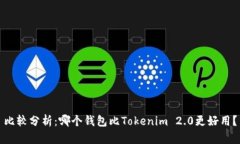 比较分析：哪个钱包比Tokenim 2.0更好用？