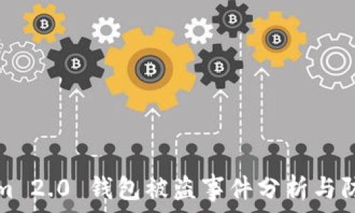   
Tokenim 2.0 钱包被盗事件分析与防护指南