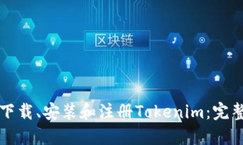 如何下载、安装和注册Tokenim：完整指南