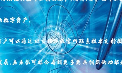 Tokenim 2.0 钱包发布的时间及特点详解
Tokenim, Tokenim 2.0, 区块链钱包, 数字资产管理/guanjianci

引言
随着区块链技术的快速发展，各类数字资产的管理工具也在不断 evolution。Tokenim 2.0 钱包作为新一代的数字资产管理工具，其发布吸引了众多用户的关注与期待。本文将详细介绍 Tokenim 2.0 钱包的发布时间、主要特点、使用方法以及与旧版钱包的区别。

Tokenim 2.0 钱包的发布时间
Tokenim 2.0 钱包的正式发布时间是在2023年10月。这一版本发布的目的是为了满足日益复杂的数字资产管理需求，提供更安全、更便捷的用户体验。在此之前，Tokenim 已经积累了一定的用户基础，其用户对新版本的期待也是非常高的。

Tokenim 2.0 钱包的主要特点
Tokenim 2.0 钱包相较于其前一版本，在功能和用户体验上都有了很大的改进和提升。以下是几个主要特点：

h41. 强化的安全性/h4
Tokenim 2.0 引入了多重签名和冷储存等先进的安全技术，大大提升了对用户数字资产的保护力度。此外，钱包还提供了生物识别功能，如指纹和面部识别，以增强账户安全。

h42. 多链支持/h4
这款钱包支持多种主流区块链，包括以太坊、比特币和其他热门链，这为用户在不同链上的资产管理提供了方便。用户可以在一个钱包内统一管理所有资产，避免了使用多个钱包的繁琐。

h43. 用户友好的界面/h4
Tokenim 2.0 在界面设计上进行了全面，对新手友好，用户能够快速上手。通过简化功能模块，用户可以轻松找到所需的功能，不再需要繁琐的学习过程。

h44. 交易速度和费用透明/h4
新版本提供了更快的交易处理时间，同时在费用方面也更为透明，用户可以在交易前清晰地看到每笔交易的费用详情。

如何使用 Tokenim 2.0 钱包
对于新用户而言，使用 Tokenim 2.0 钱包并不会产生太多的难度。流程简单易懂，用户可以通过以下步骤完成钱包的创建和使用：

h41. 下载与安装/h4
用户可以通过官方网站或应用商店下载 Tokenim 2.0 钱包。在安装过程中，需要注意下载来源的安全性。

h42. 创建新钱包/h4
安装完成后，用户需要创建一个新钱包。根据提示，设置强密码，并记录好备份助记词，以确保在账户丢失的情况下仍可以找回。

h43. 充值与资产管理/h4
完成钱包创建后，用户可以通过各种方式为钱包充值，包括但不限于直接转账、通过交易所购买等。同时，钱包的资产管理界面清晰，用户可以方便地查看各类资产的增减情况。

h44. 进行交易/h4
用户可以选择进行转账、接收资产或参与各种区块链活动。Tokenim 2.0 钱包提供了一站式交易服务，用户只需几步即可完成。

Tokenim 2.0 与旧版本的比较
相比于旧版本，Tokenim 2.0 在多个方面进行了升级。以下是两者的对比：

h41. 安全性/h4
旧版本主要依靠单一密码保护，而 Tokenim 2.0 引入了多重签名和冷储存等现代安全技术，提升了安全性。

h42. 用户体验/h4
旧版界面较为复杂，而新版通过简洁化设计，使用户能够在极短的时间内学习如何使用。

h43. 多链支持/h4
旧版本主要支持以太坊和比特币，而新版则支持更多的区块链项目，用户的选择余地更大。

常见问题解答

h4问题1：Tokenim 2.0 支持哪些数字资产？/h4
Tokenim 2.0 钱包支持多种数字资产，包括但不限于比特币、以太坊和一些主流的山寨币。随着未来的更新，预计还将支持更多的新资产。

h4问题2：Tokenim 2.0 钱包如何确保安全性？/h4
Tokenim 2.0 钱包在安全方面投入了大量资源。首先，它采用了多重签名技术，意味着即使攻击者获得了部分密钥，仍然无法完成交易。此外，钱包的冷储存功能可以将大多数资产离线储存，避免了在线交易时可能产生的安全隐患。生物识别功能的引入，也为用户的安全性提供了更强保障。

h4问题3：如何找回 Tokenim 2.0 钱包的密码？/h4
在创建 Tokenim 2.0 钱包时，用户会被要求生成一组助记词，这是找回钱包和密码的唯一途径。如果用户忘记了密码，启用助记词就可以找回账户。同时，用户也可以通过创建安全问题来额外增加安全性，以便在忘记密码时获得帮助。

h4问题4：Tokenim 2.0 是否支持手机和平板设备？/h4
Tokenim 2.0 钱包支持多种设备，包括手机、平板和电脑。用户可以在不同的设备上下载该钱包，方便随时随地管理自己的数字资产。

h4问题5：如果我对 Tokenim 2.0 钱包遇到问题，该如何寻求帮助？/h4
Tokenim 2.0 提供了详尽的官网帮助文档和 FAQ 板块，用户可以根据问题查找相关信息。此外，还提供在线客服支持，用户可以通过社交媒体或官网联系技术支持团队，以解决个人在使用过程中遇到的问题。

总结
Tokenim 2.0 钱包的发布，为用户提供了更灵活、安全、易用的数字资产管理工具。随着数字资产的普及和区块链技术的发展，未来很可能会看到更多更具创新的功能和服务。希望通过本文的介绍，用户能够更加清晰地了解 Tokenim 2.0 的各个方面，并顺利地开始使用。