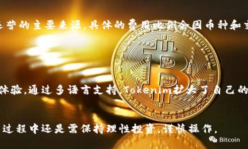   Tokenim苹果版的使用攻略与优势分析 / 
 guanjianci Tokenim苹果版, Tokenim, 加密货币, 投资工具, 行业分析 /guanjianci 

一、Tokenim苹果版是什么？
Tokenim苹果版是一款专为加密货币市场而设计的移动应用程序，旨在为用户提供其他投资工具和资源。通过Tokenim，用户可以方便地管理他们的加密货币资产，并获得实时市场数据、价格监控、行情分析和交易信号等功能。这款应用适合广泛的用户，包括初学者和经验丰富的投资者，都可以从中受益。

二、Tokenim苹果版的主要功能
Tokenim苹果版提供了一系列的功能，旨在满足用户在加密货币投资中的不同需求。以下是一些主要功能：
1. **实时行情监控**：用户可以随时查看各种加密货币的实时价格，并进行图表分析，帮助他们作出明智的投资决策。
2. **资产管理**：Tokenim允许用户轻松跟踪和管理他们的加密资产，包括比特币、以太坊等主流币种以及各种山寨币。
3. **市场新闻**：应用集成了最新的市场新闻，用户可以获取行业动态，以便及时调整自己的投资策略。
4. **交易信号**：Tokenim也提供交易信号，帮助用户识别潜在的买入或者卖出时机，增加盈利机会。
5. **社区互动**：用户可以参与社区讨论，分享观点和洞见，从中获得更多关于市场动向的信息。

三、Tokenim苹果版的优势
Tokenim苹果版在市场竞争中具有多方面的优势，这些优势吸引了大量的用户：
1. **用户友好界面**：应用设计，用户可以快速上手，极大地降低了使用门槛。
2. **响应迅速**：Tokenim苹果版的行情更新速度快，可以提供更准确的实时数据，确保用户抓住投资机会。
3. **安全性高**：应用采取多重安全措施，保障用户资产和数据的安全。
4. **兼容性强**：支持多种设备和操作系统，用户可以在不同平台上使用，灵活方便。
5. **持续更新**：开发团队不断进行更新，推出新功能，满足市场和用户需求。

四、如何下载和安装Tokenim苹果版
对于iOS用户，下载和安装Tokenim苹果版的步骤非常简单：
1. **访问App Store**：打开你的iPhone或iPad，访问App Store。
2. **搜索**：在搜索栏输入“Tokenim”，点击搜索结果中的Tokenim应用。
3. **下载**：找到符合的应用后，点击“获取”，然后根据提示完成下载并安装过程。
4. **注册和登录**：安装完成后，用户需要注册一个账户或使用已有的账户登录，以便开始使用Tokenim的各项功能。

五、使用Tokenim苹果版的注意事项
虽然Tokenim苹果版提供了许多方便的功能，但使用过程中也有一些需要注意的事项：
1. **保持软件更新**：确保你的应用程序始终保持最新状态，以获得最新的功能和安全更新。
2. **安全防护**：在登录和交易时，确保你的设备安全，避免使用公共Wi-Fi进行交易，以防数据泄露。
3. **理性投资**：在使用交易信号时，投资者应保持理性，不盲从他人建议，根据自身研究做出决策。
4. **定期查看财务状况**：定期审视自己的投资组合，及时调整以适应市场变化。

六、用户对Tokenim苹果版的评价
用户的反馈是评价一款应用质量的重要指标。整体来看，Tokenim苹果版获得了多数用户的积极评价：
1. **功能全面**：许多用户表示，Tokenim的功能覆盖全面，能够满足他们的投资需求。
2. **使用便捷**：用户普遍认为Tokenim的界面设计友好，易于操作，适合新手快速上手。
3. **信息及时**：应用提供的信息和数据更新及时，让用户能够第一时间获得市场动态。
4. **安全性信赖**：大多数用户对Tokenim的安全性表示满意，认为它在保障用户信息方面做得很好。

七、常见问题解答

1. Tokenim苹果版的安全性如何？
在使用Tokenim苹果版时，安全性无疑是用户首先考虑的问题。Tokenim为了保障用户的资金和数据安全，采用了多种安全技术，包括数据加密、身份验证、账户保护措施等。这些安全措施确保了交易过程中的信息不被窃取。
此外，用户在使用Tokenim时，应该自己采取额外的安全措施，例如设置复杂的账户密码，并启用双重身份验证，以进一步增强账户的安全性。
应用也会定期更新，以应对新出现的安全威胁，从而保护用户的资产不受损失。

2. 如何使用Tokenim苹果版进行交易？
使用Tokenim苹果版进行交易的流程相对简单。下载并安装应用后，用户需要创建账号并完成身份验证。然后，用户可以选择要交易的加密货币，输入交易数量，确认交易信息后即可进行交易。Tokenim的设计使得交易过程直观易懂，适合各种水平的用户。
在交易过程中，用户可以利用应用提供的实时行情数据和交易信号来评估市场情况，从而更好地制定交易策略。
不过，用户在交易过程中需要注意及时跟踪市场变化，以便及时调整自己的投资策略和决策。

3. Tokenim苹果版提供哪些类型的加密货币？
Tokenim苹果版支持多种加密货币，包括但不限于主流币种如比特币（BTC）、以太坊（ETH）、莱特币（LTC）等。此外，应用还会支持一些市场表现较好的山寨币。在这方面，Tokenim致力于不断扩大支持的加密货币种类，以满足用户的投资需求。
用户在选择投资的加密货币时，可以参考应用内提供的市场分析和数据，也可以根据自己的兴趣和风险承受能力做出选择。

4. Tokenim苹果版的服务费用如何？
Tokenim苹果版的服务费用主要包括交易手续费和可能的提现费用。用户每次交易时，可能需支付一定比例的服务费，这是应用运营的主要来源。具体的费用比例会因币种和交易量而有所不同。
此外，Tokenim也提供免费的市场数据和行情监控服务，用户可以在使用这些功能时无需支付额外费用。
用户在选择交易时，可以提前了解相关费用，帮助自己做出更为明智的投资决策。

5. Tokenim苹果版是否支持中文？
Tokenim苹果版目前支持多种语言，包括中文。用户在使用时可以根据自己的需求选择语言，这样有助于减轻语言障碍，提升用户体验。通过多语言支持，Tokenim扩大了自己的用户群体，吸引了更多非英语国家的投资者。
用户可以在应用设置中选择语言选项进行调整，确保使用体验更加顺畅。

总结而言，Tokenim苹果版是一款多功能、高安全性的加密货币管理工具，适合不同水平的用户使用。虽有不少优势，但用户在使用过程中还是需保持理性投资，谨慎操作。