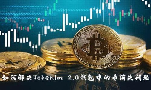 如何解决Tokenim 2.0钱包中的币消失问题