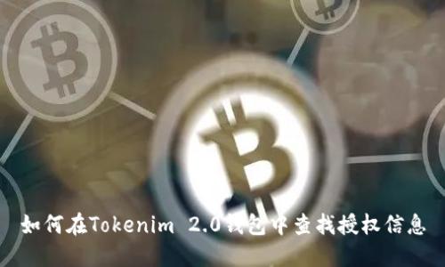 如何在Tokenim 2.0钱包中查找授权信息