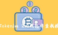 如何在Tokenim 2.0钱包中查找授权信息