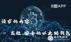 下面是你请求的内容：Tokenim - 高效、安全的以太