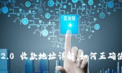 Tokenim 2.0 收款地址详解：如何正确使用与管理